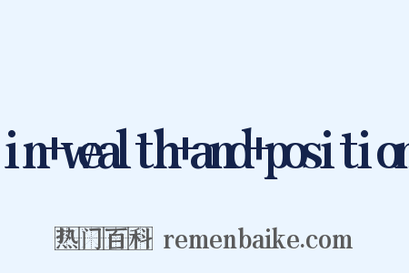 in+wealth+and+position是什么意思的图片